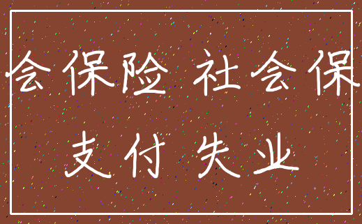 社会保险 社会保障_支付 失业
