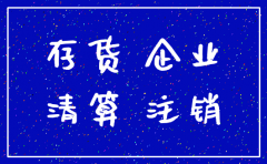 公司注销有库存抵债