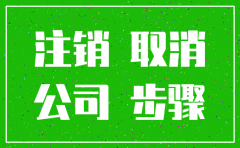 注销公司要在几个月内完成