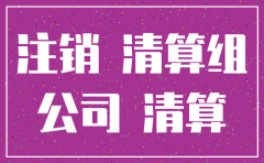 注销公司 花多少钱