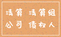 公司注销 未清偿债务