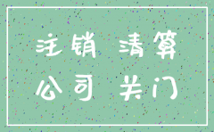 公司未经清算充许注销吗