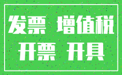 公司进项发票注销