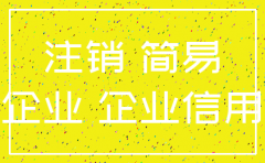 公司注销最后公示在哪里