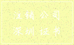 深圳 注销公司经验