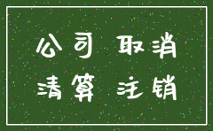 中山工商红盾网注销公司