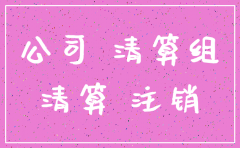 有限责任公司要注销怎么操作
