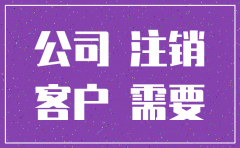 公司注销证明给客户