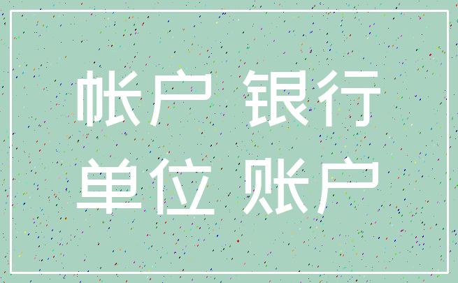 帐户 银行_单位 账户