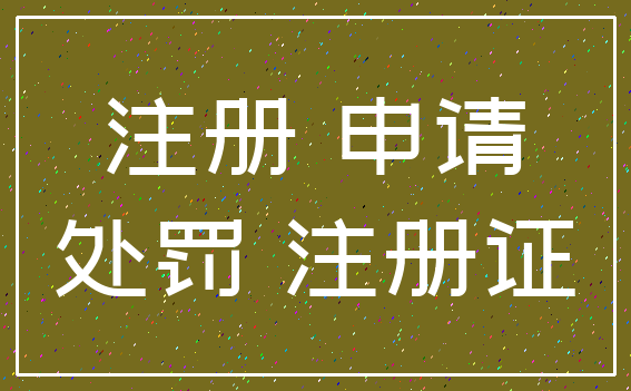 注册 申请_处罚 注册证