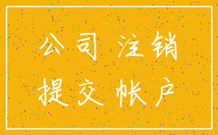 公司注销了基本户需要注销吗
