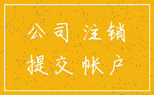 公司 注销_提交 帐户