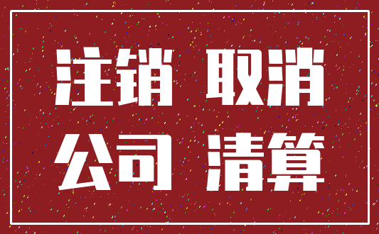 注销 取消_公司 清算