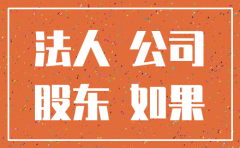 公司法 法人注销