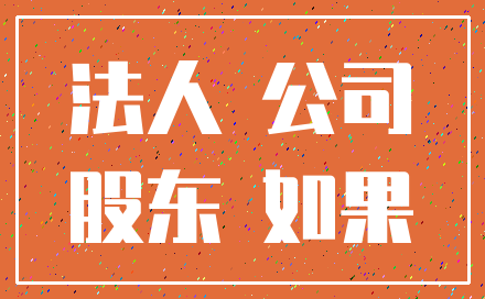 法人 公司_股东 如果