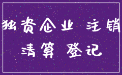 个人独资企业注销公司清算报告