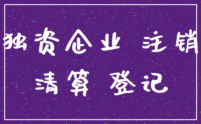 独资企业 注销_清算 登记