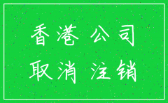 香港公司注销日期