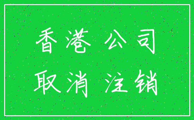 香港 公司_取消 注销