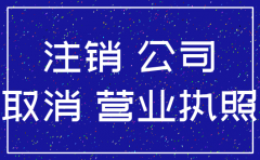 未满一年公司注销怎么做