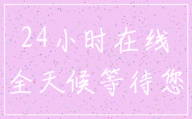 24小时在线_全天候等待您