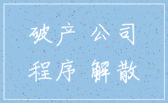 公司办理破产和注销有神区别