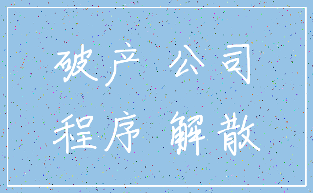 破产 公司_程序 解散