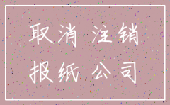 公司注销公告  报纸