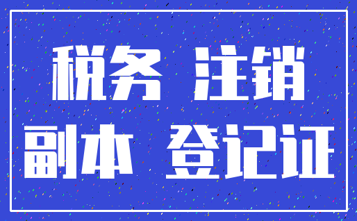 税务 注销_副本 登记证