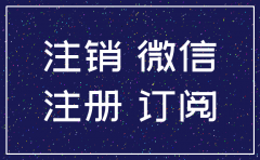 公司注销了微信订阅号
