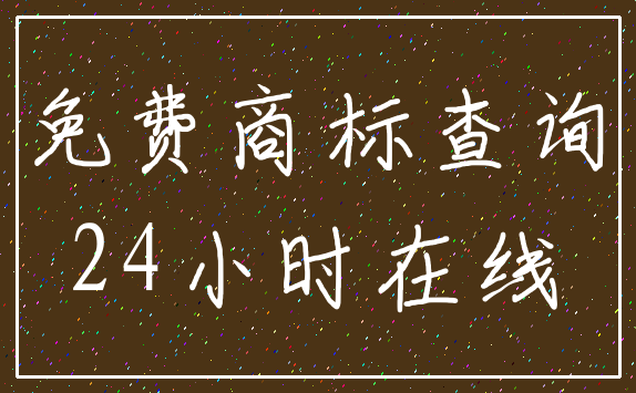 免费商标查询_24小时在线