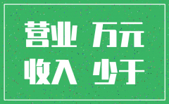 小微公司可以不用注销吗