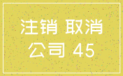 安徽公司注销公司工商的流程
