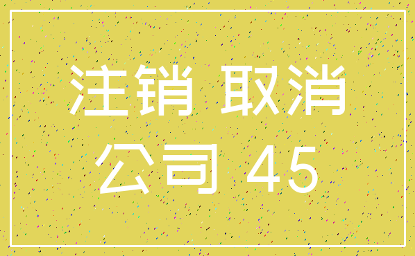注销 取消_公司 45