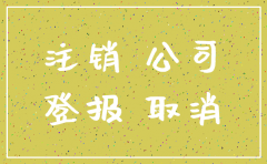 注销分公司登报吗