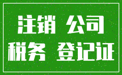 注册的公司不满一年可以注销吗
