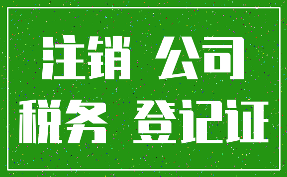 注销 公司_税务 登记证