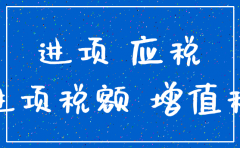 公司注销 进项税额