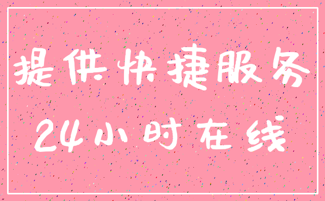 提供快捷服务_24小时在线