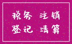 有限公司注销税务正