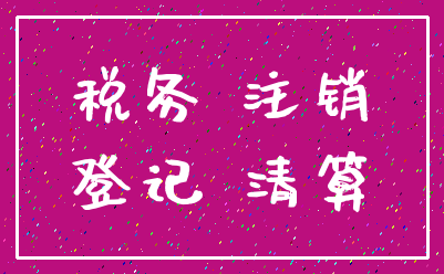 税务 注销_登记 清算