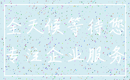 全天候等待您_专注企业服务