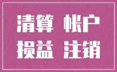 公司注销填的报表日期怎么填写
