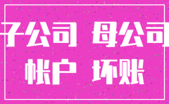 子公司注销后债权是母公司的吗