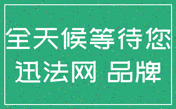 全天候等待您_迅法网 品牌
