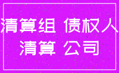 公司注销债权清收如何规定