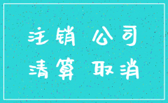 公司无税务注销吗