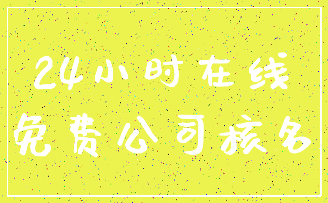24小时在线_免费公司核名
