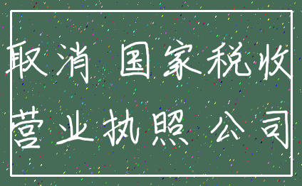 取消 国家税收_营业执照 公司