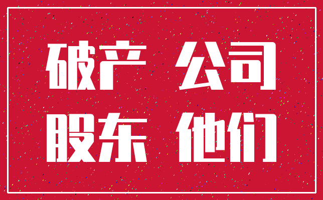 破产 公司_股东 他们